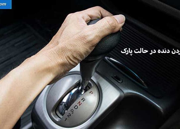 قفل شدن دنده اتوماتیک