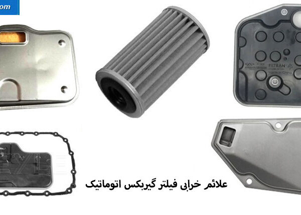 علائم خرابی فیلتر گیربکس اتوماتیک