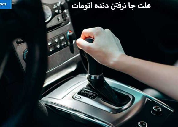 علت جا نرفتن دنده اتومات
