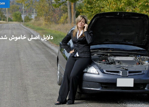 علت خاموش شدن ماشین