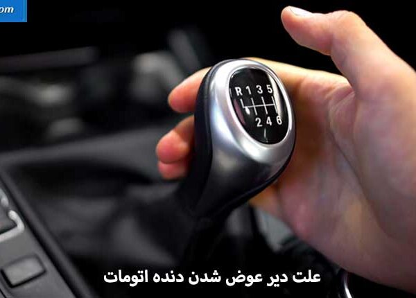 علت دیر عوض شدن دنده اتومات