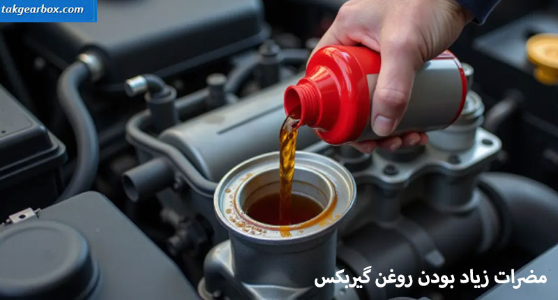 زیاد بودن روغن گیربکس