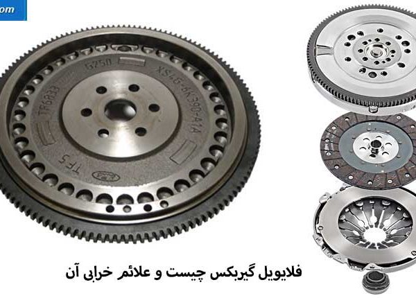 علائم خرابی فلایویل گیربکس