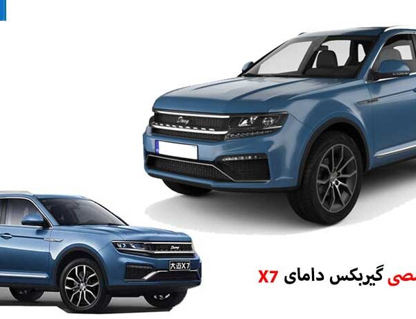 تعمیر گیربکس دامای X7