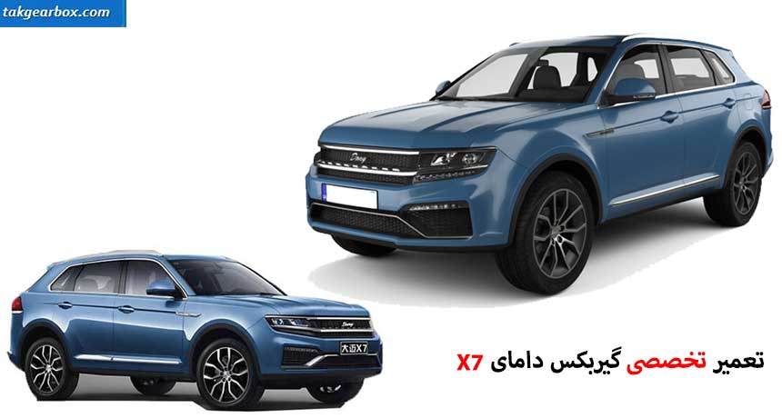 تعمیر گیربکس دامای X7