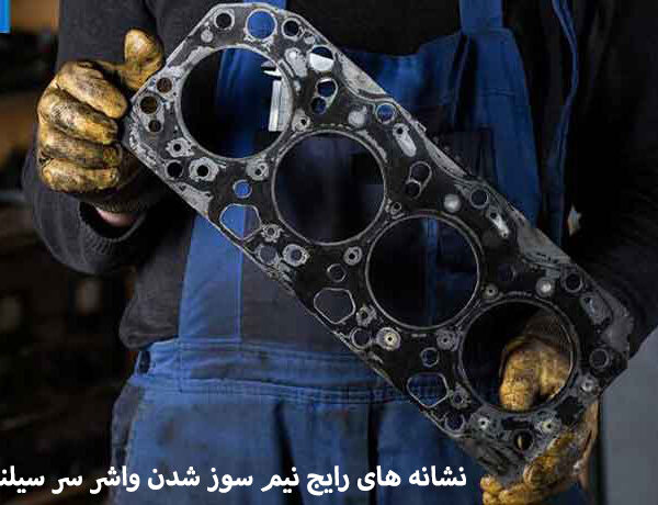 علائم نیم سوز شدن واشر سر سیلندر