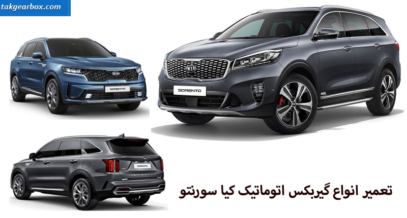 تعمیر گیربکس سورنتو
