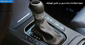 استفاده از دنده دستی در ماشین اتومات