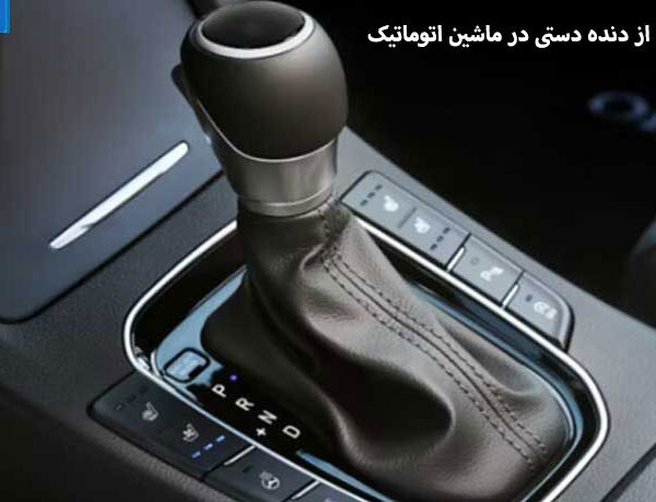 استفاده از دنده دستی در ماشین اتومات