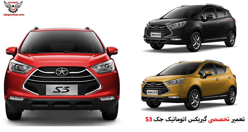 تعمیر گیربکس جک S3