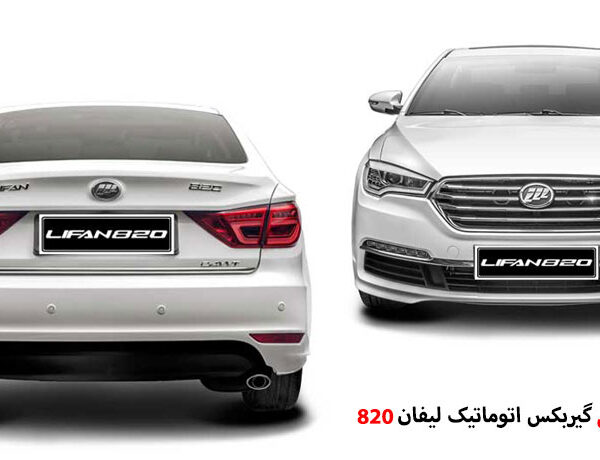 تعمیر گیربکس لیفان 820