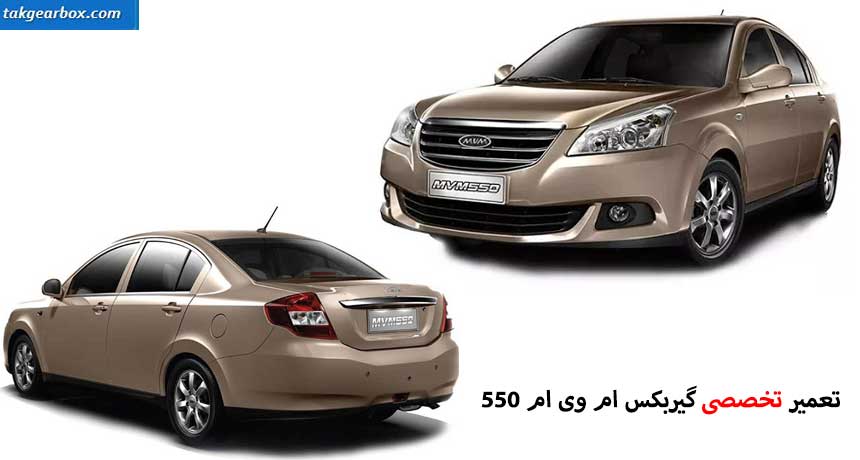 تعمیر گیربکس ام وی ام 550