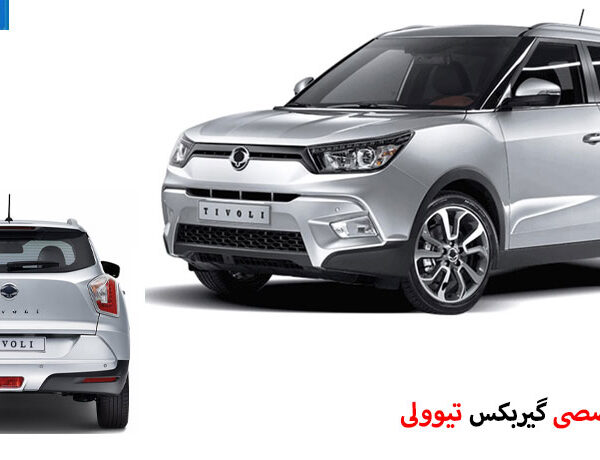 تعمیر گیربکس تیوولی
