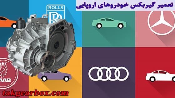 تعمیر گیربکس خودرو اروپایی
