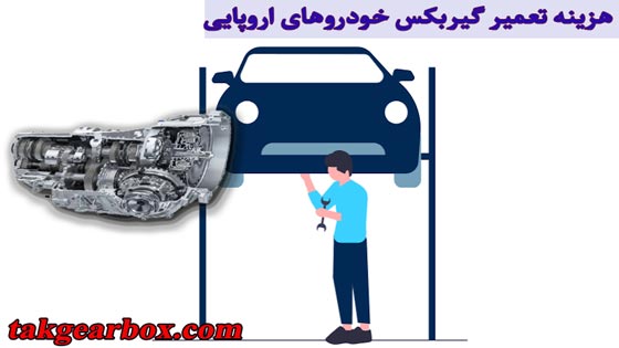 هزینه تعمیر گیربکس خودروهای اروپایی