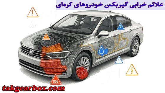 علائم خرابی گیربکس خودروهای کره‌ای