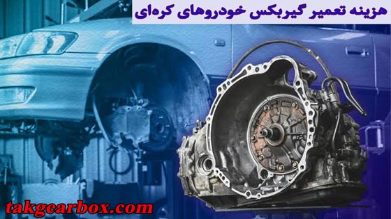 هزینه تعمیر گیربگس خودروهای کره‌ای