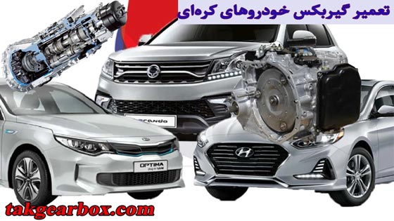 تعمیر گیربکس خودروهای کره‌ای