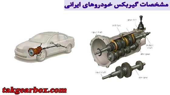 مشخصات فنی گیربکس خودروهای ایرانی