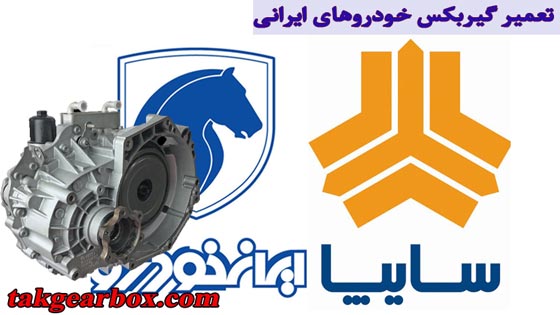 تعمیر گیربکس خودروهای ایرانی