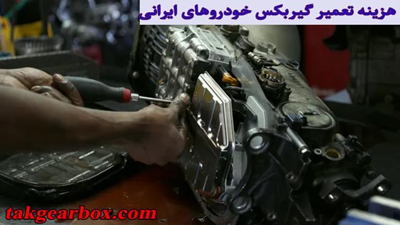 هزینه تعمیر گیربکس خودروهای ایرانی