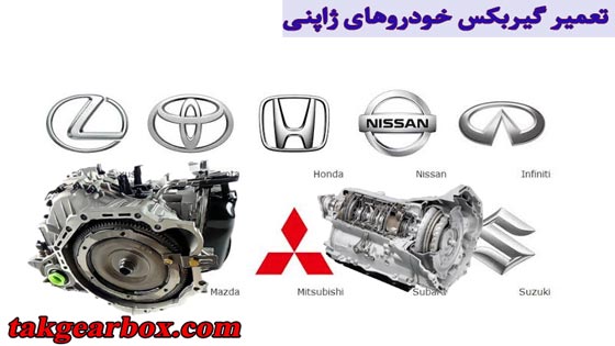 تعمیر گیربکس خودروهای ژاپنی