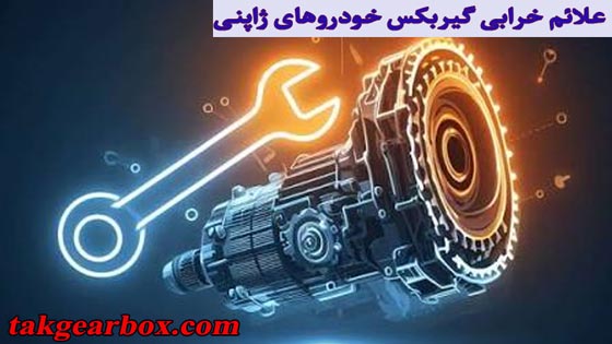 علائم خرابی گیربکس خودروهای ژاپنی