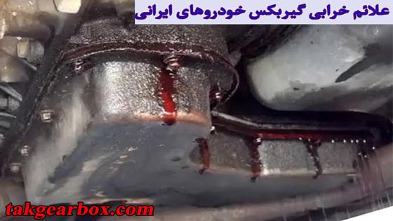 علائم خرابی گیربکس خودروهای ایرانی