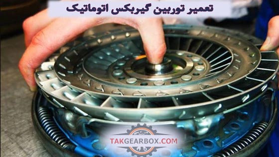 تعمیر توربین گیربکس اتوماتیک