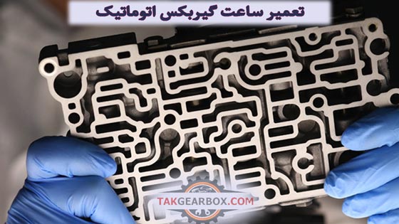 تعمیر ساعت گیربکس اتوماتیک
