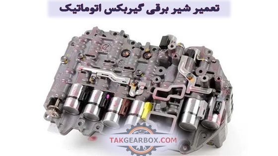 تعمیر شیربرقی گیربکس اتوماتیک