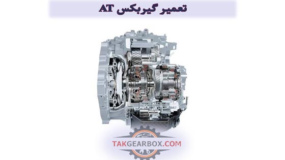 تعمیر گیربکس at