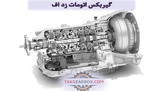 گیربکس اتومات زد اف