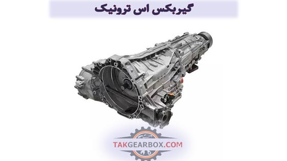 گیربکس اس ترونیک