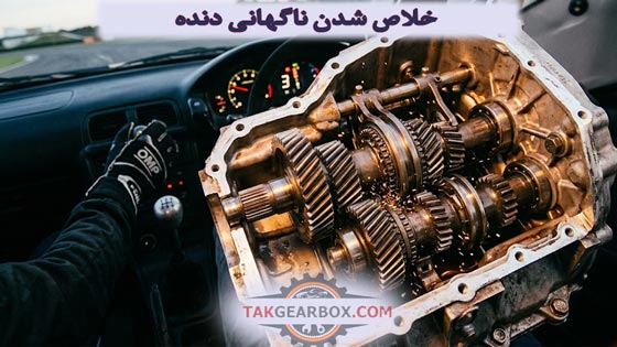 خلاص شدن ناگهانی دنده، علت خلاص شدن دنده اتوماتیک در حال حرکت