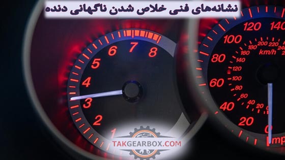 نشانه‌های فنی خلاص شدن ناگهانی دنده
