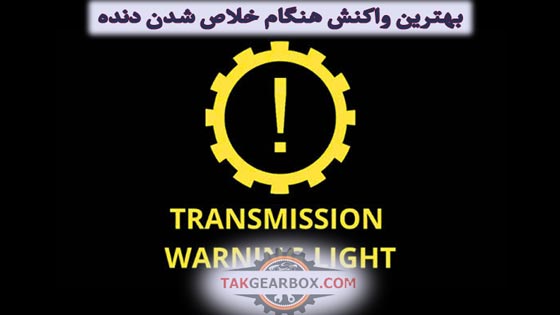 بهترین واکنش در هنگام خلاص شدن ناگهانی دنده