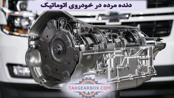 دنده مرده در خودروی اتوماتیک