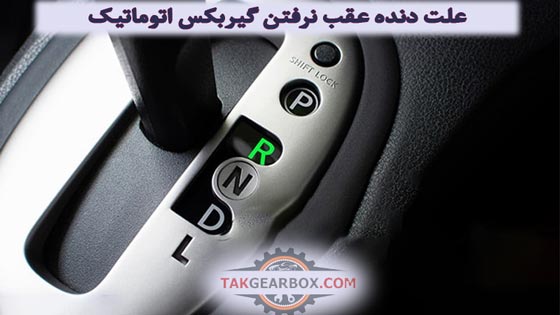 علت دنده عقب نرفتن گیربکس اتوماتیک، حرکت نکردن خودرو دنده اتوماتیک در دنده عقب