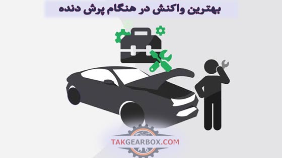 بهترین واکنش در هنگام پرش دنده