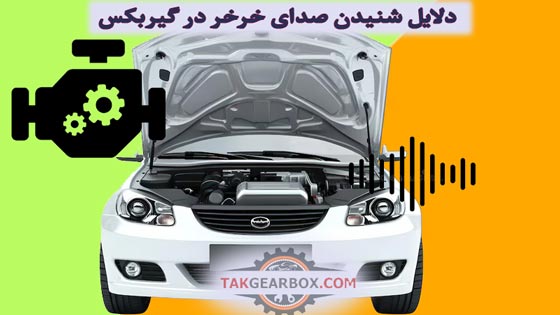 دلایل شنیدن صدای خرخر در گیربکسهای اتوماتیک