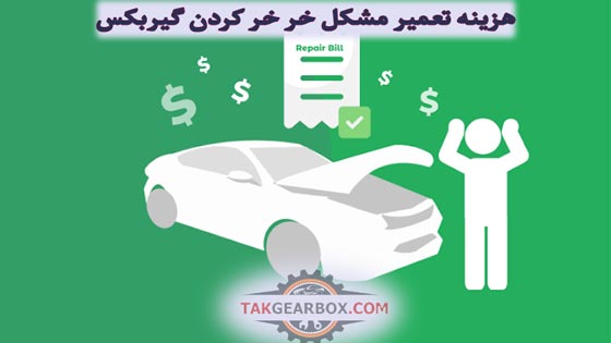 هزینه تعمیر مشکل خر خر کردن گیربکس اتوماتیک