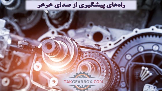 راههای پیشگیری از صدای خرخر در گیربکس اتوماتیک