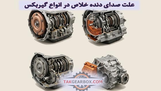 بررسی علت صدای دنده خلاص در انواع گیربکس