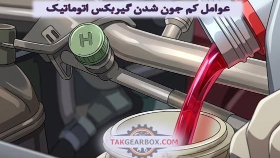 عوامل کم جون شدن گیربکس اتوماتیک