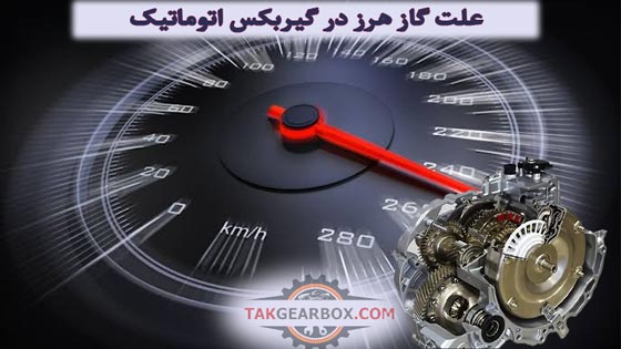 علت گاز هرز در گیربکس اتوماتیک