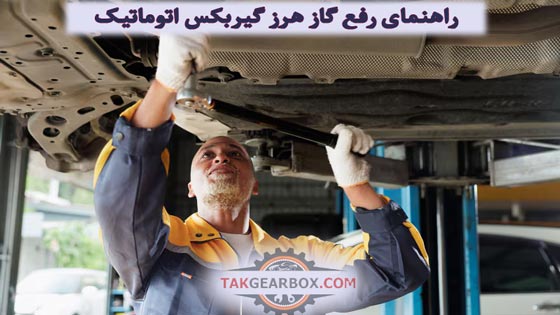 راهنمای گام به گام عیبیابی و رفع گاز هرز گیربکس اتوماتیک