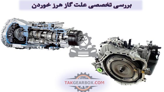بررسی تخصصی علت گاز هرز خوردن در انواع گیربکس اتوماتیک