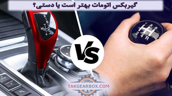 گیربکس اتومات بهتر است یا دستی؟