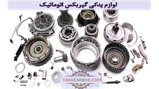 لوازم یدکی گیربکس اتوماتیک